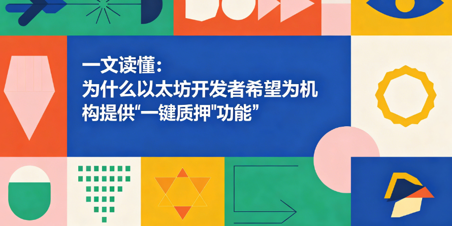 一文读懂：为什么以太坊开发者希望为机构提供“一键质押”功能