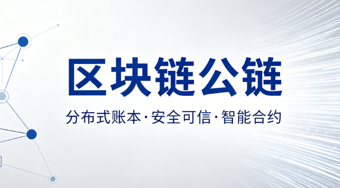 2026区块链十大公链是哪些？主流公链排行榜单