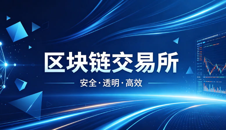 全球知名区块链交易所排行榜｜2026前十名单汇总