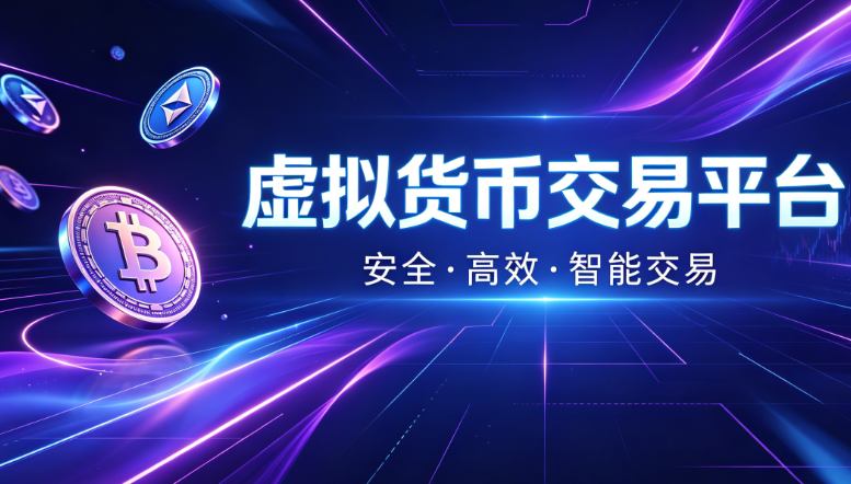 十大虚拟货币交易平台排行榜｜主流公链综合实力解析
