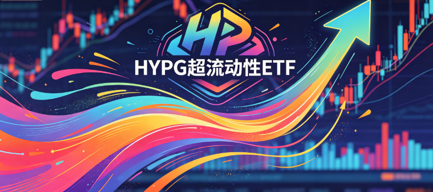 Grayscale推出HYPG超流动性ETF，HYPE持续逆势上涨，无视比特币疲软走势